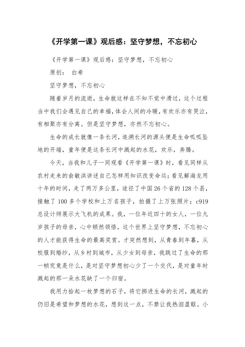 条据书信_《开学第一课》观后感：坚守梦想，不忘初心