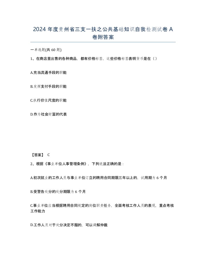 2024年度贵州省三支一扶之公共基础知识自我检测试卷A卷附答案