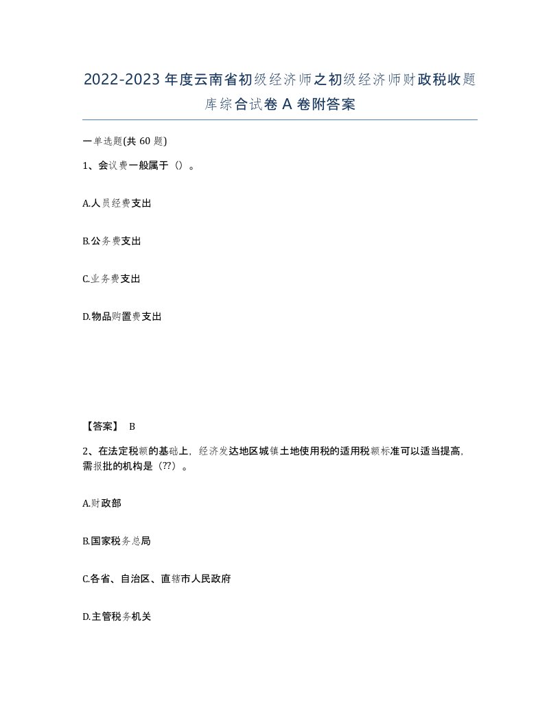 2022-2023年度云南省初级经济师之初级经济师财政税收题库综合试卷A卷附答案