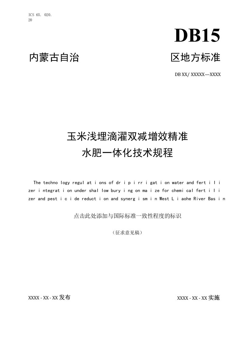 玉米浅埋滴灌双减标准水肥一体化技术规程