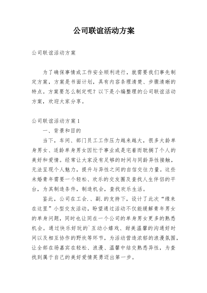 公司联谊活动方案_1