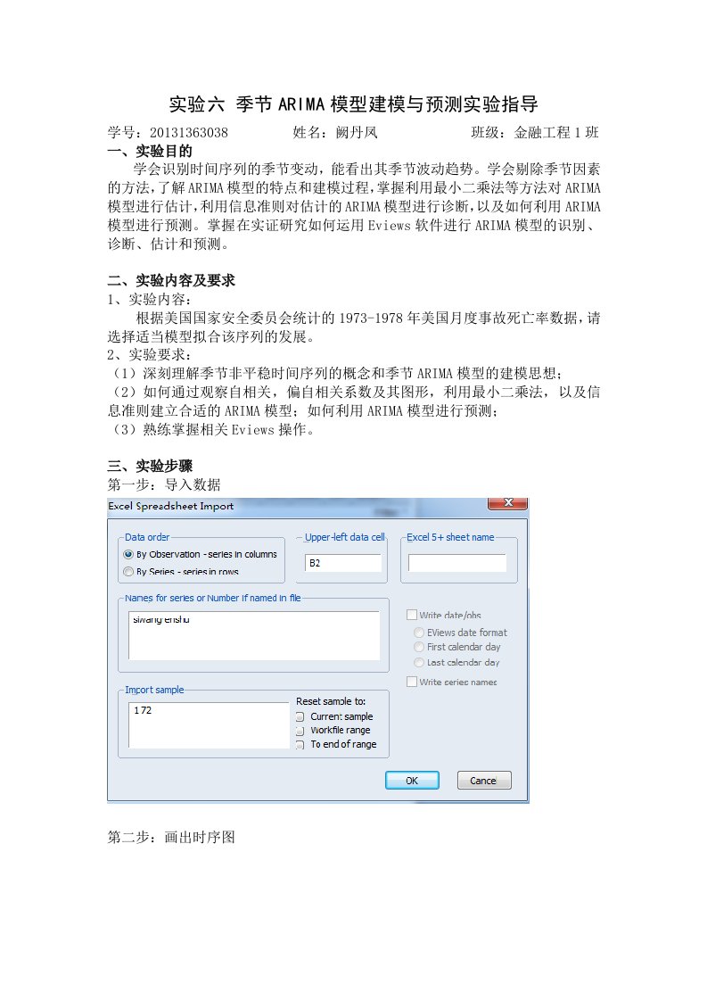 季节ARIMA模型建模与预测实验指导