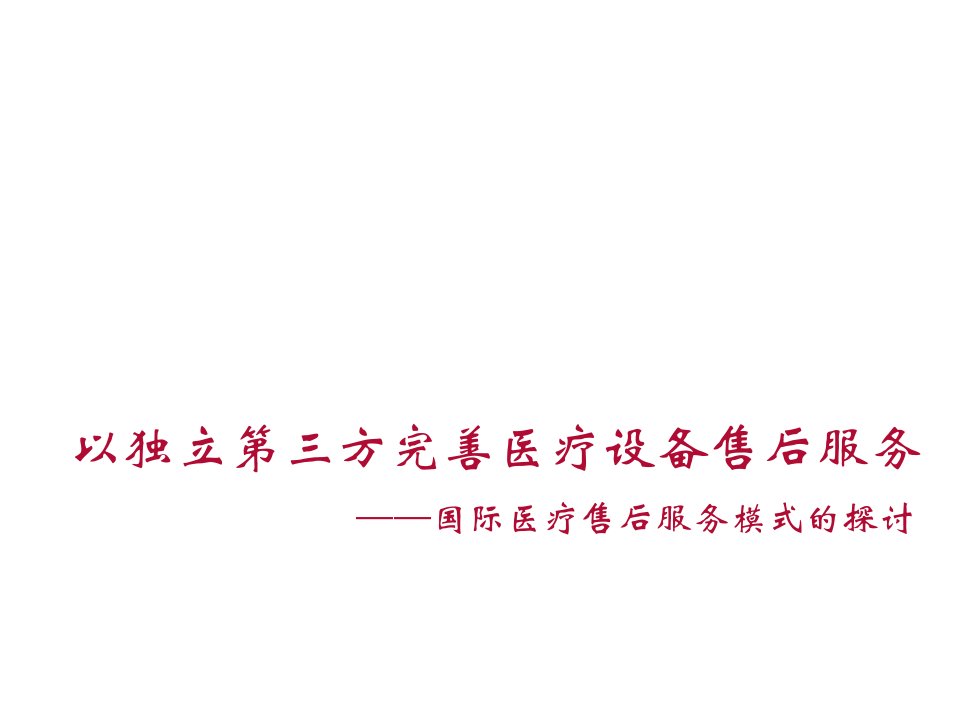 以独立第三方完善医疗设备售后服务——国际医疗售后服务摘要