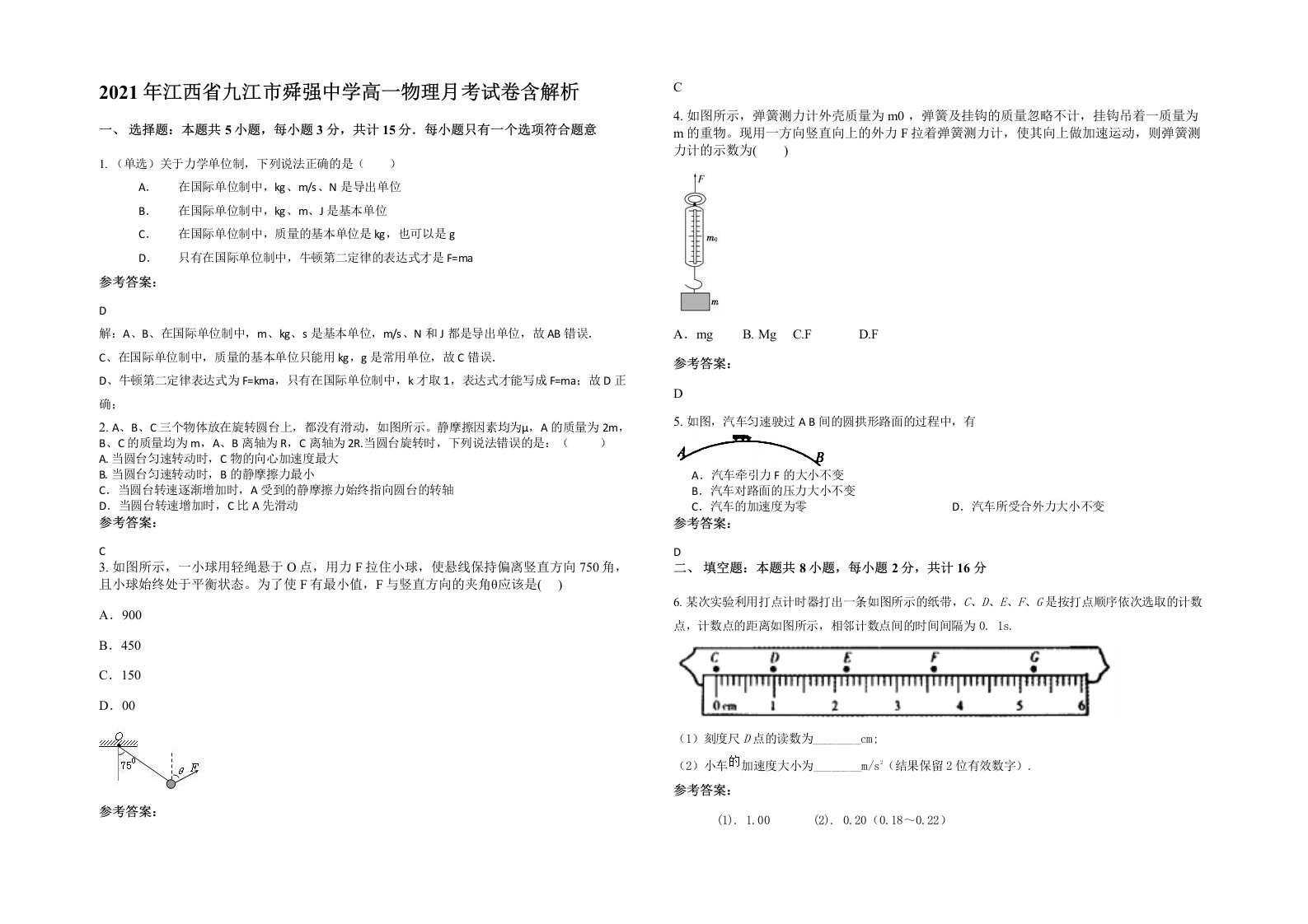 2021年江西省九江市舜强中学高一物理月考试卷含解析