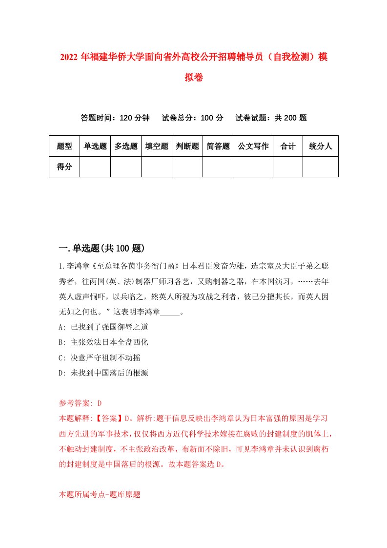 2022年福建华侨大学面向省外高校公开招聘辅导员自我检测模拟卷2