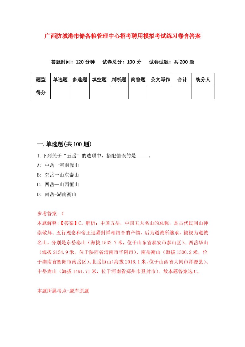 广西防城港市储备粮管理中心招考聘用模拟考试练习卷含答案第5次