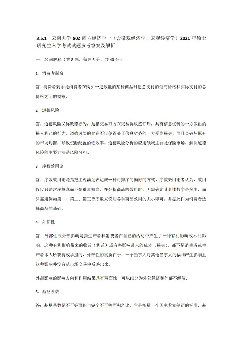 云南大学802西方经济学一(含微观经济学宏观经济学)2021年硕士研究生入学考试试题参考答案及解析