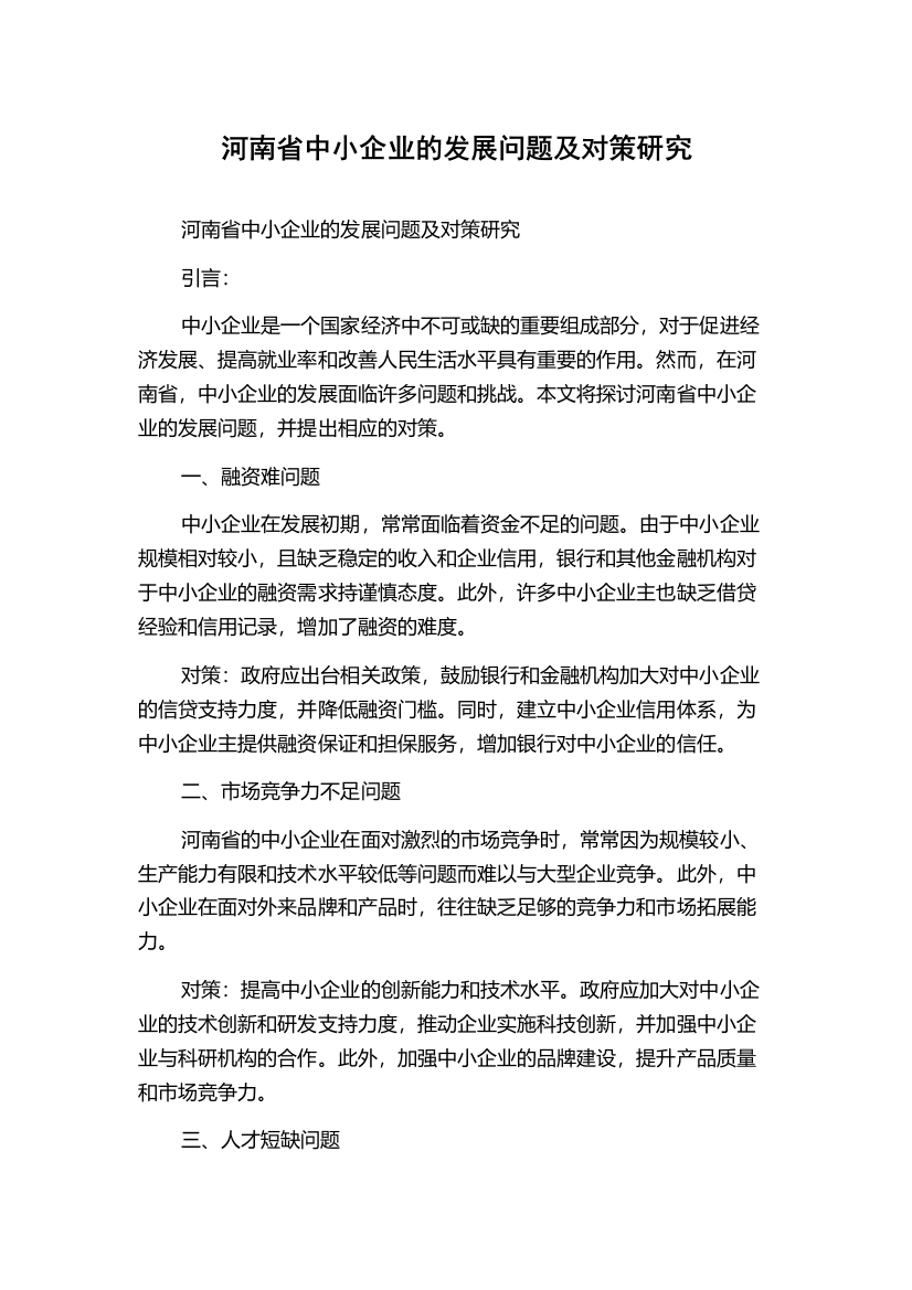 河南省中小企业的发展问题及对策研究