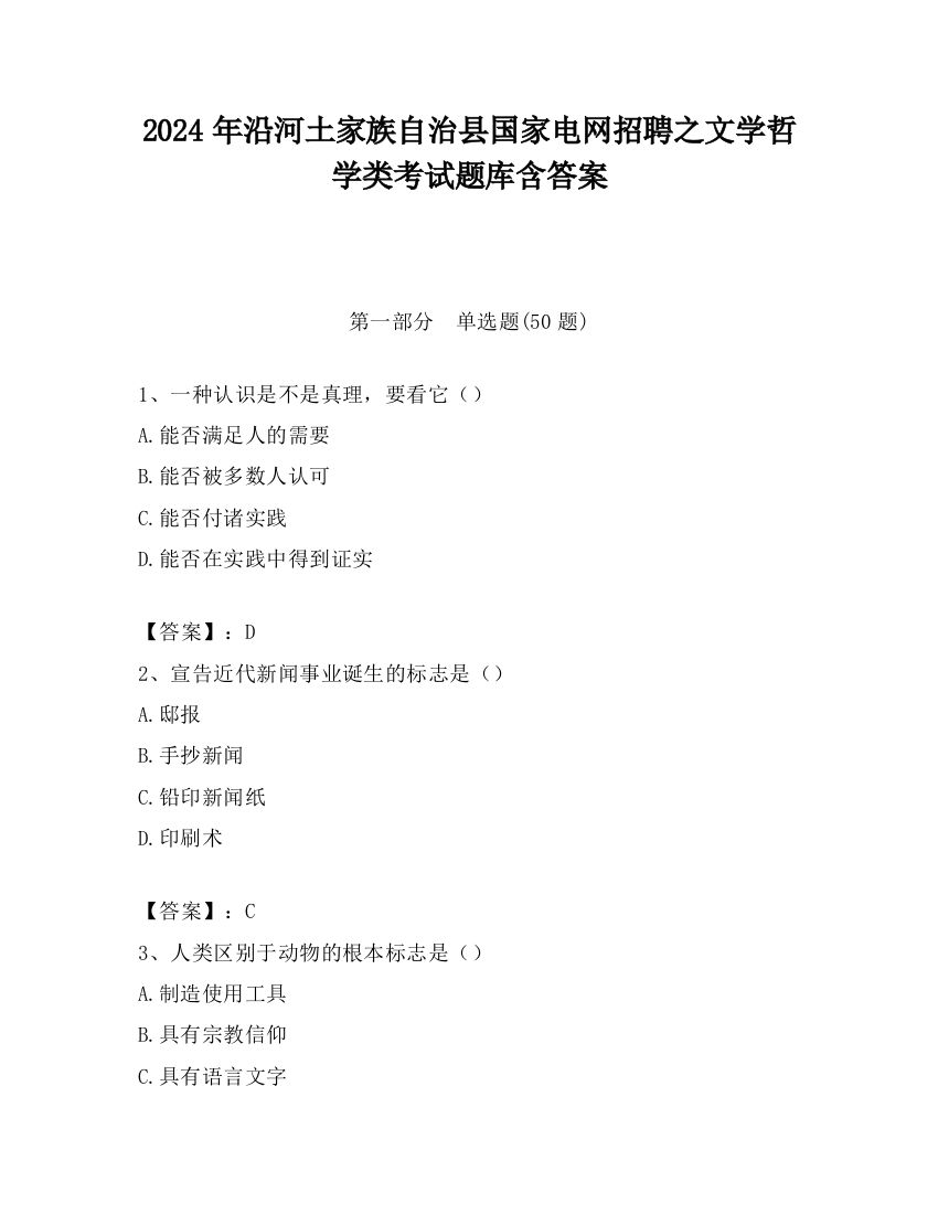 2024年沿河土家族自治县国家电网招聘之文学哲学类考试题库含答案