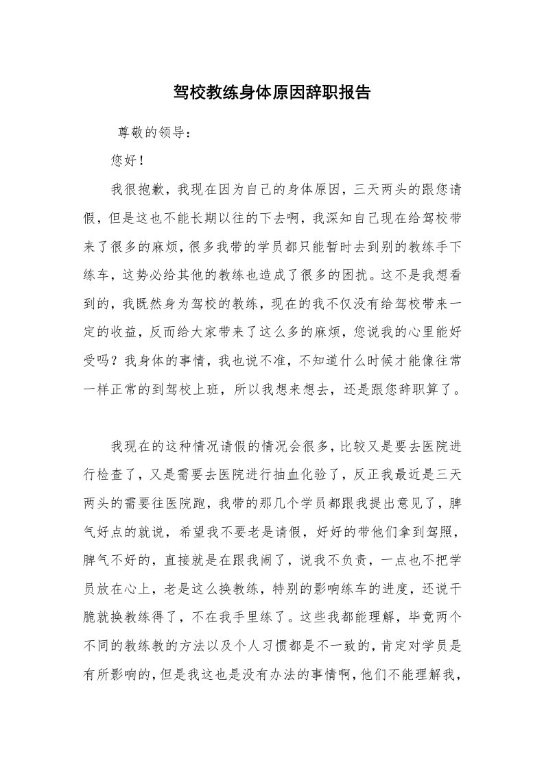 求职离职_辞职报告_驾校教练身体原因辞职报告