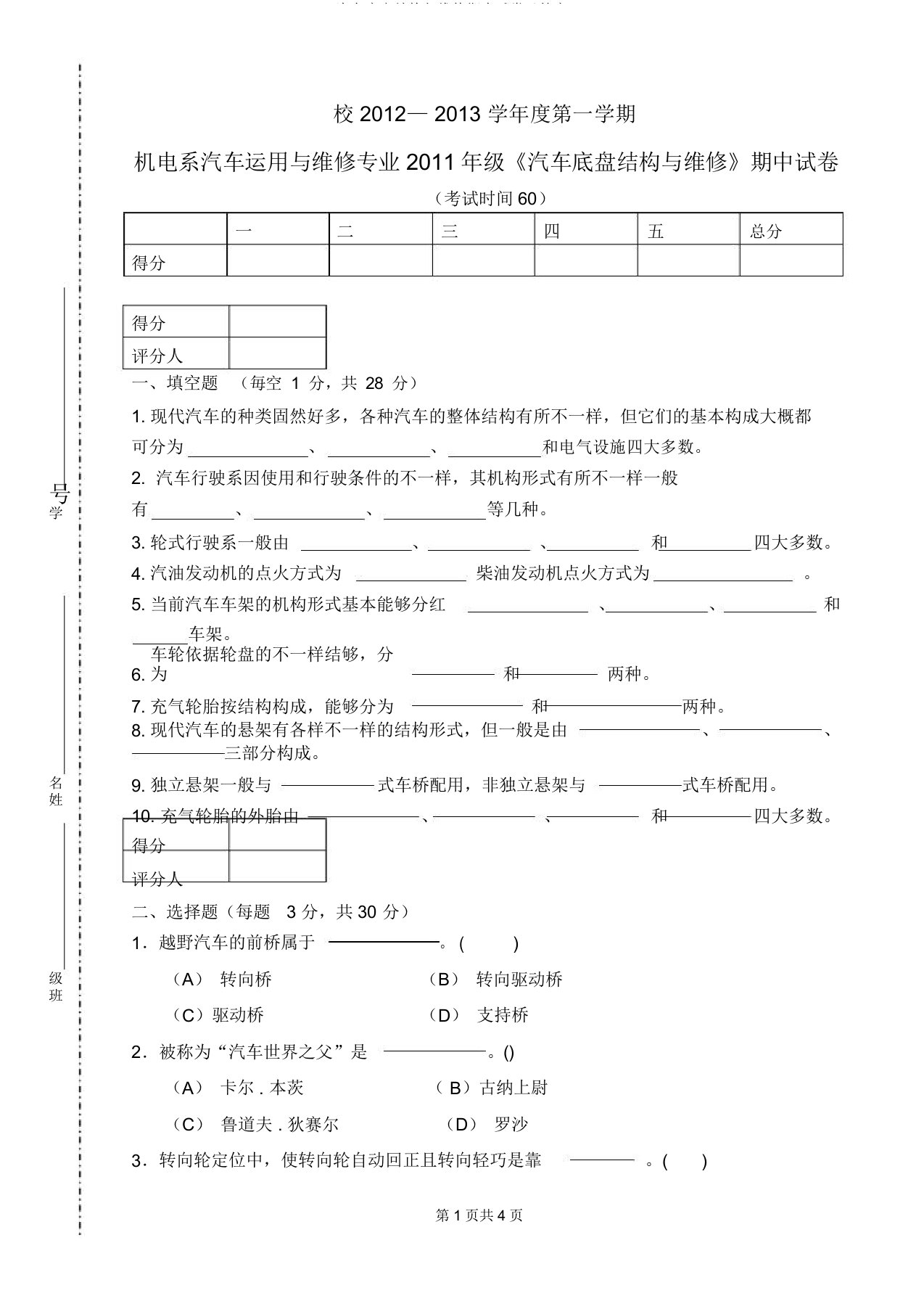 汽车底盘构造与维修期中试卷及答案