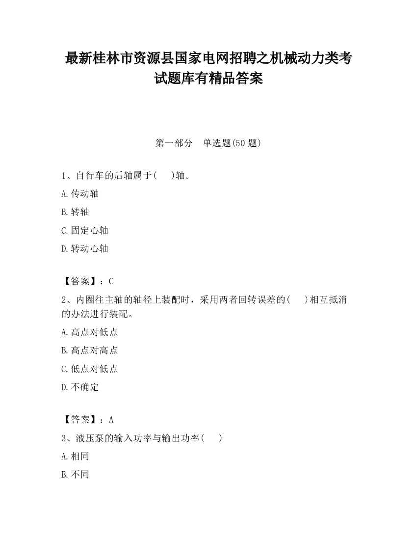 最新桂林市资源县国家电网招聘之机械动力类考试题库有精品答案