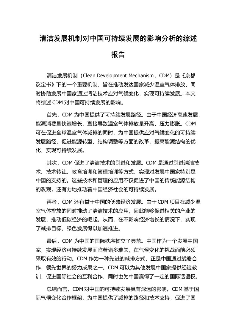 清洁发展机制对中国可持续发展的影响分析的综述报告