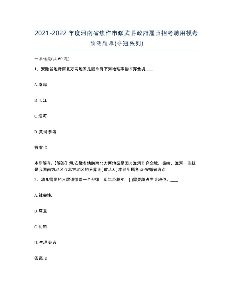 2021-2022年度河南省焦作市修武县政府雇员招考聘用模考预测题库夺冠系列