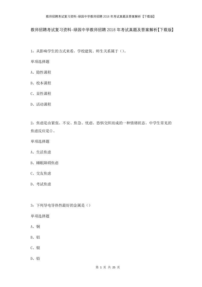 教师招聘考试复习资料-绿园中学教师招聘2018年考试真题及答案解析下载版