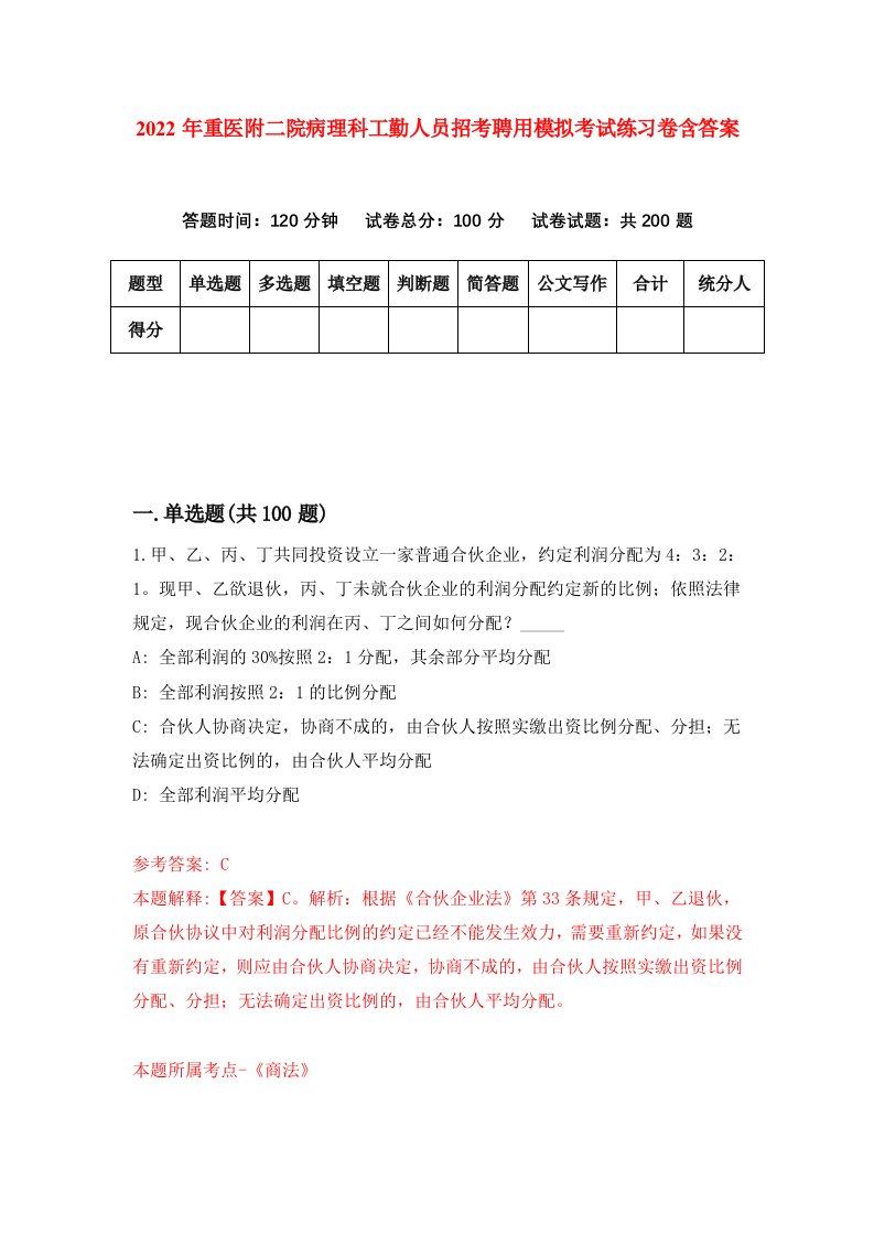 2022年重医附二院病理科工勤人员招考聘用模拟考试练习卷含答案8