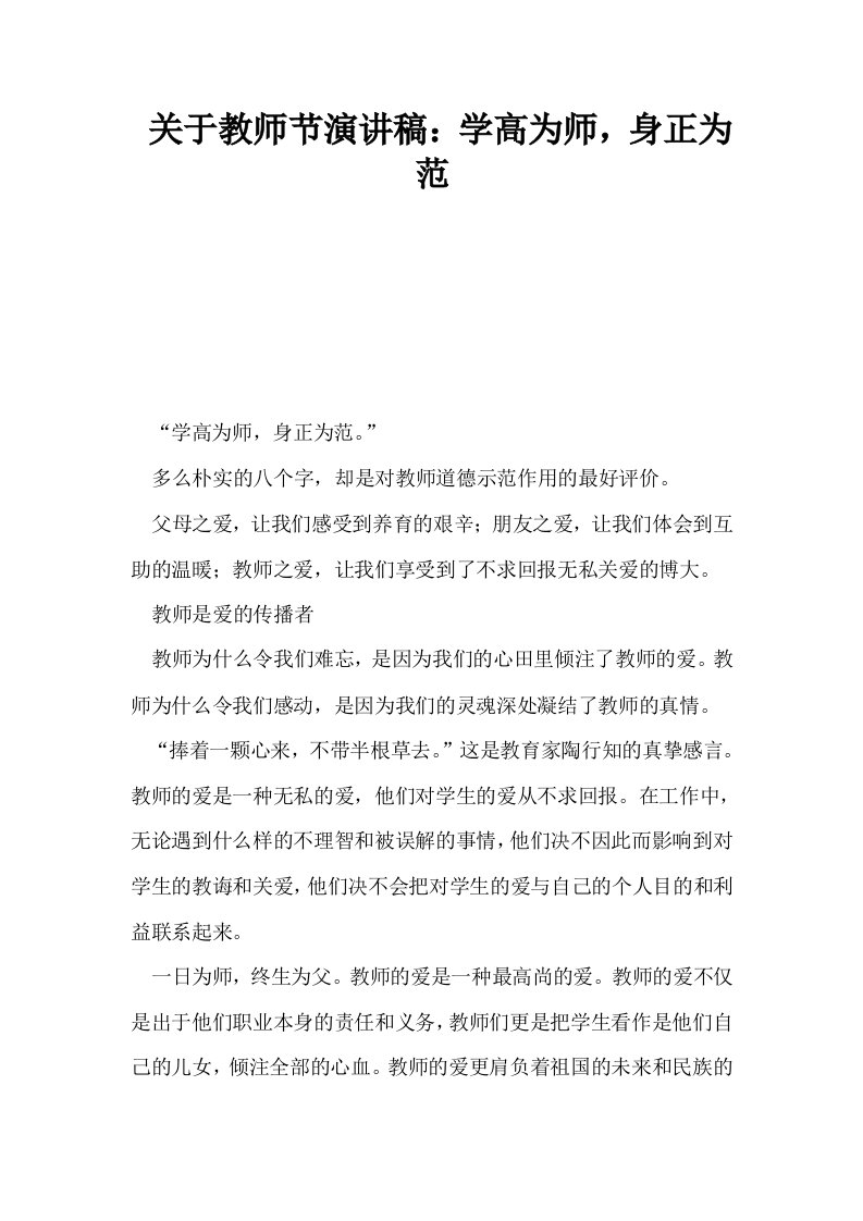 关于教师节演讲稿学高为师身正为范