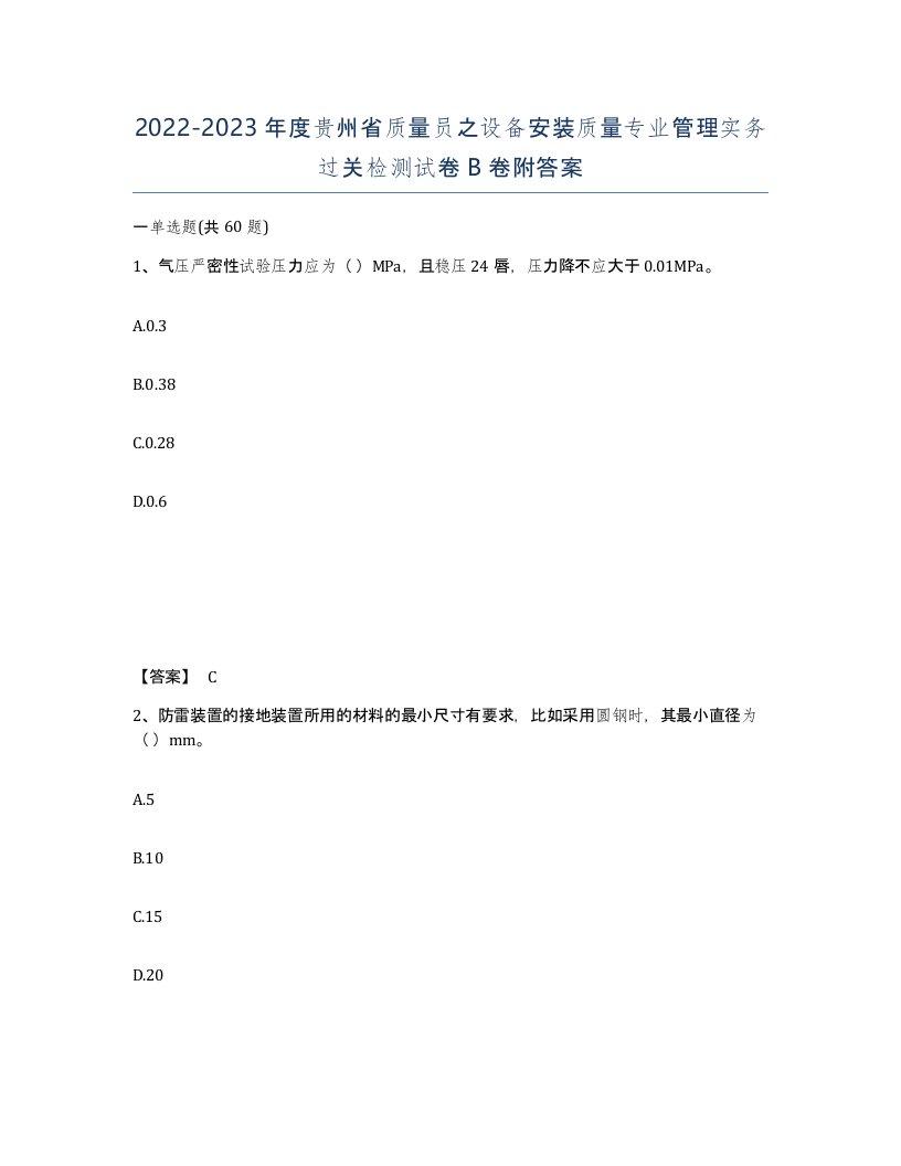 2022-2023年度贵州省质量员之设备安装质量专业管理实务过关检测试卷B卷附答案