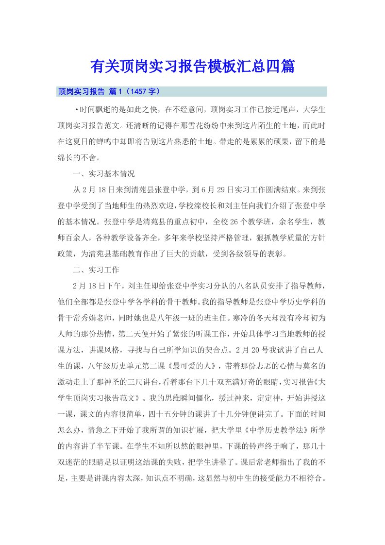 有关顶岗实习报告模板汇总四篇