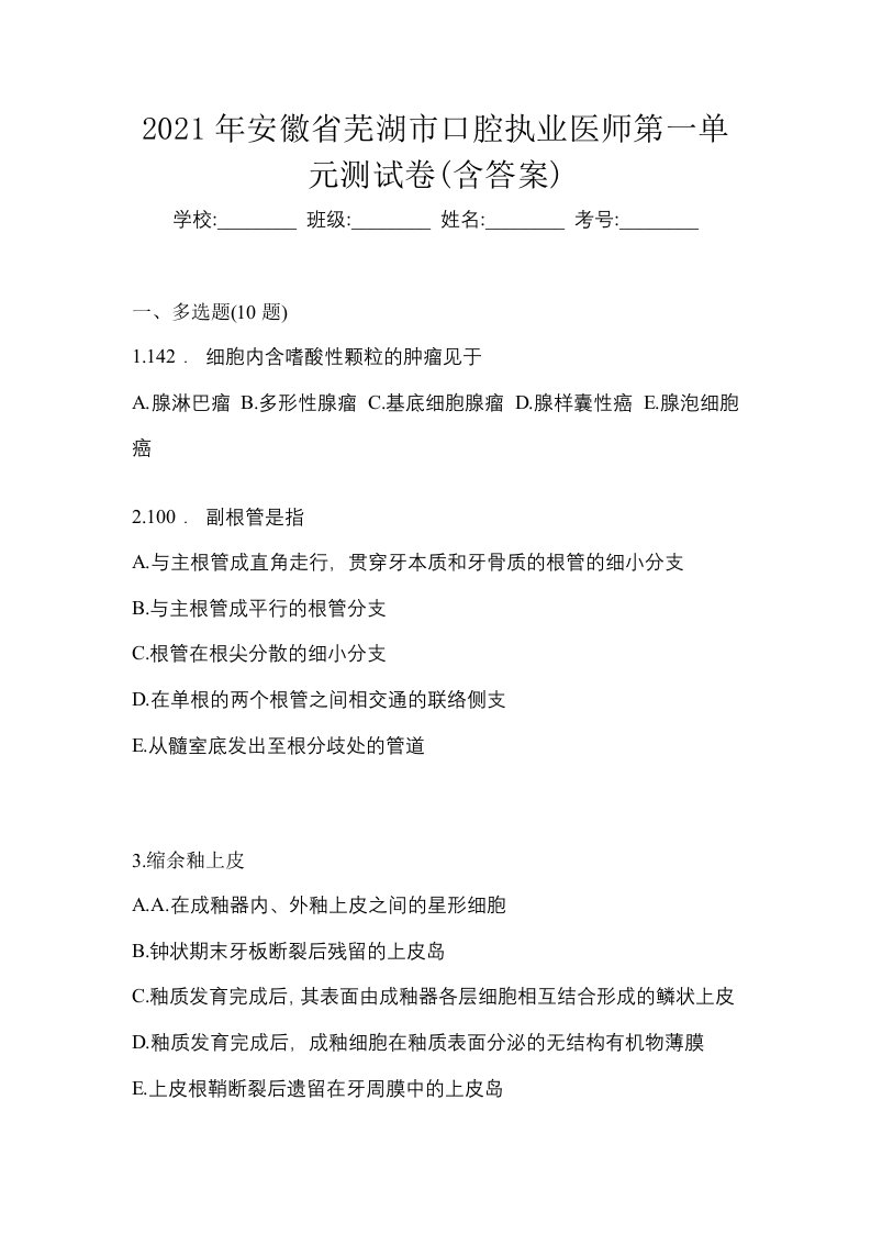 2021年安徽省芜湖市口腔执业医师第一单元测试卷含答案