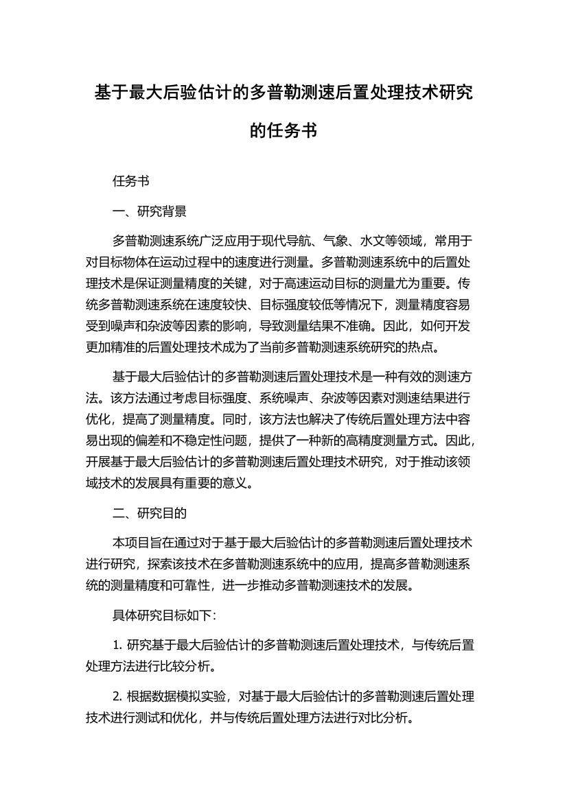 基于最大后验估计的多普勒测速后置处理技术研究的任务书