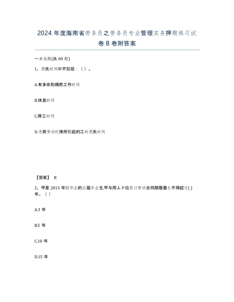 2024年度海南省劳务员之劳务员专业管理实务押题练习试卷B卷附答案