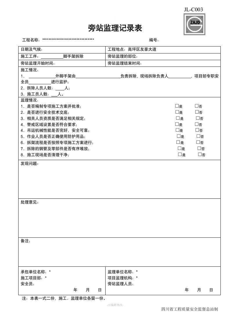 脚手架拆除旁站监理记录表