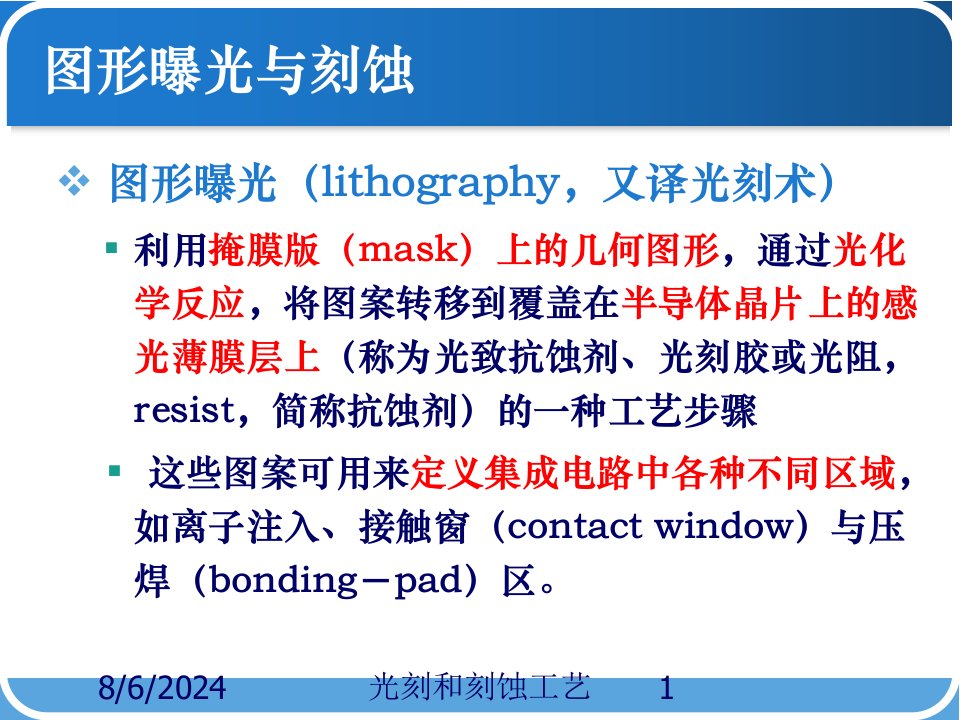 2021年度光刻和刻蚀工艺讲义