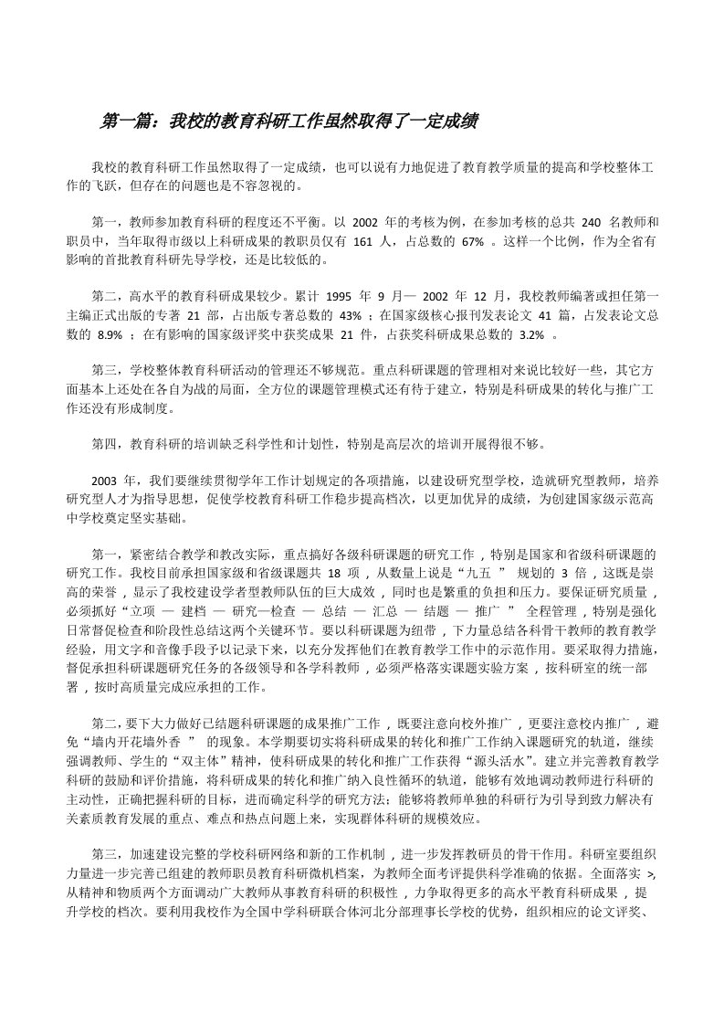 我校的教育科研工作虽然取得了一定成绩[修改版]