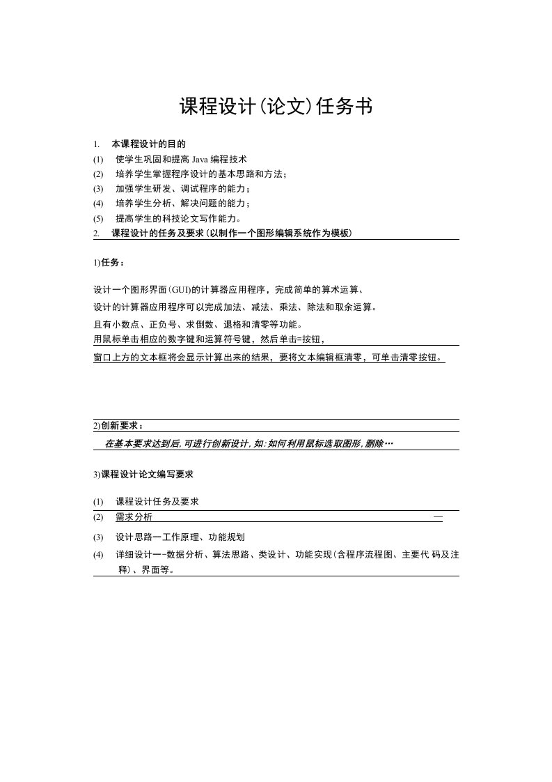 【学习资料】java课程设计计算器报告书模版(软件工程)（整理版）