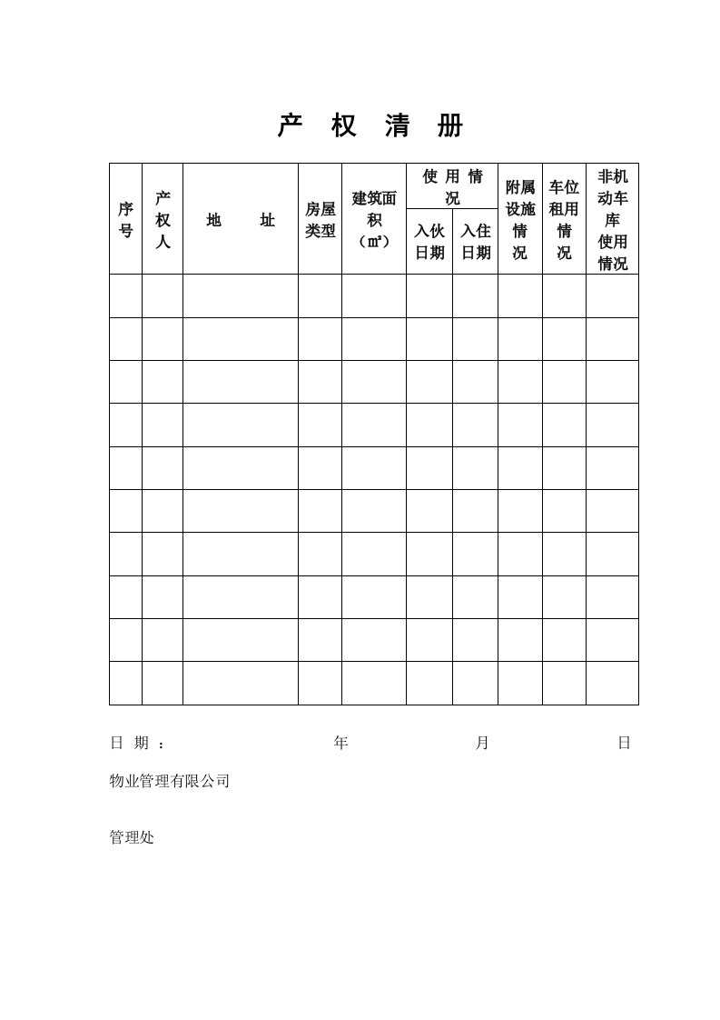 小区（大厦）产权清册格式