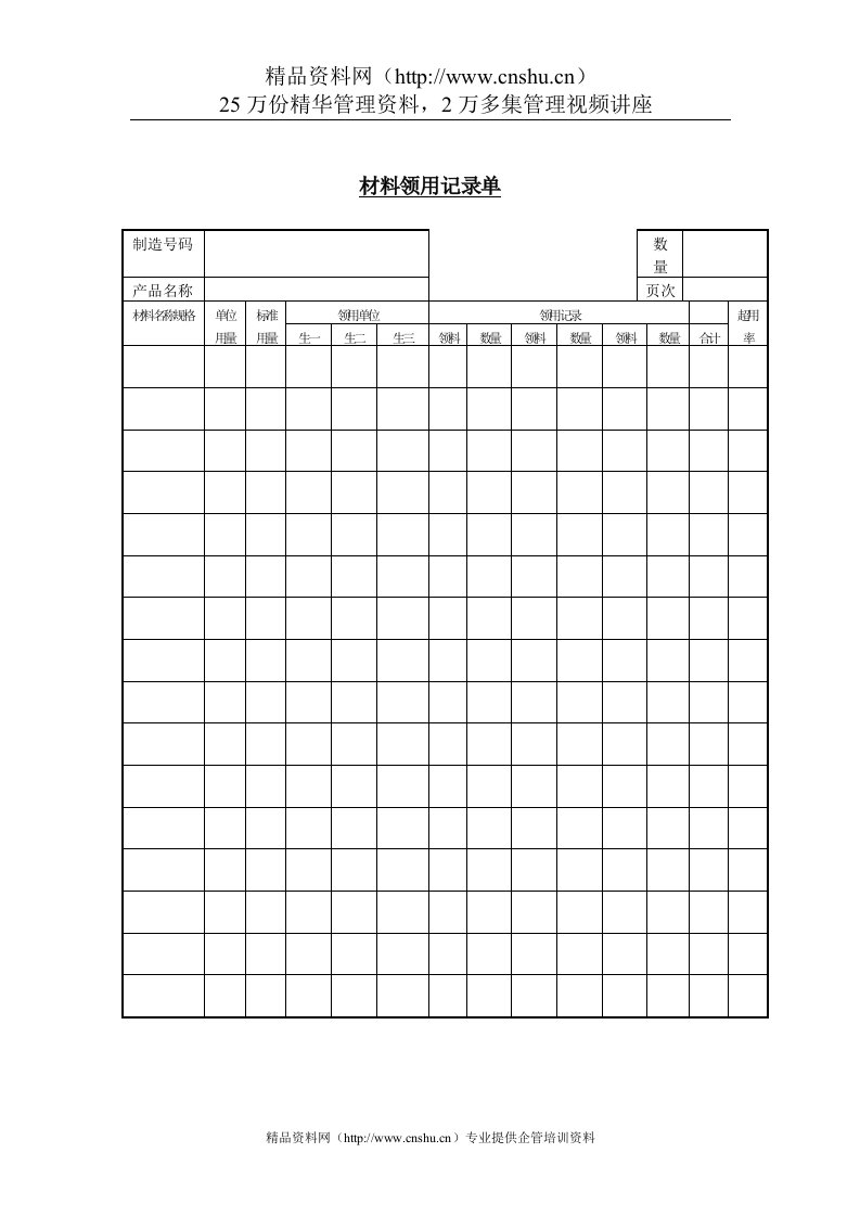 生产记录表格材料-领用记录单