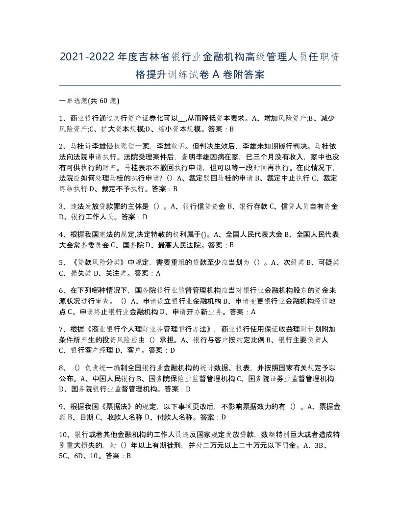 2021-2022年度吉林省银行业金融机构高级管理人员任职资格提升训练试卷A卷附答案