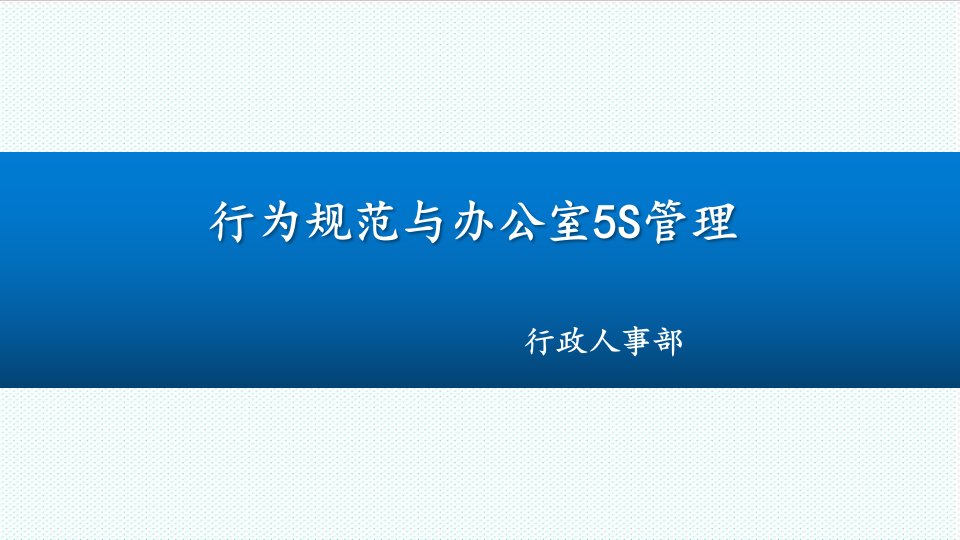 推荐-员工行为准则与办公室5s管理