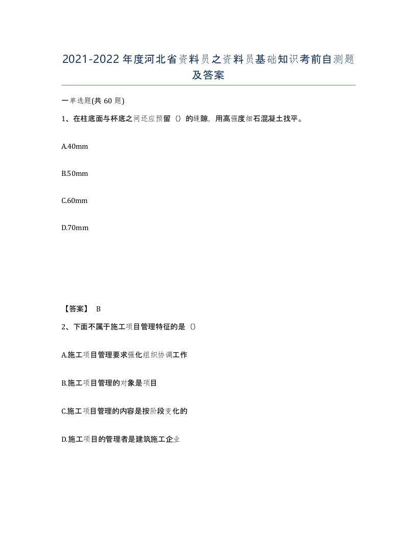 2021-2022年度河北省资料员之资料员基础知识考前自测题及答案