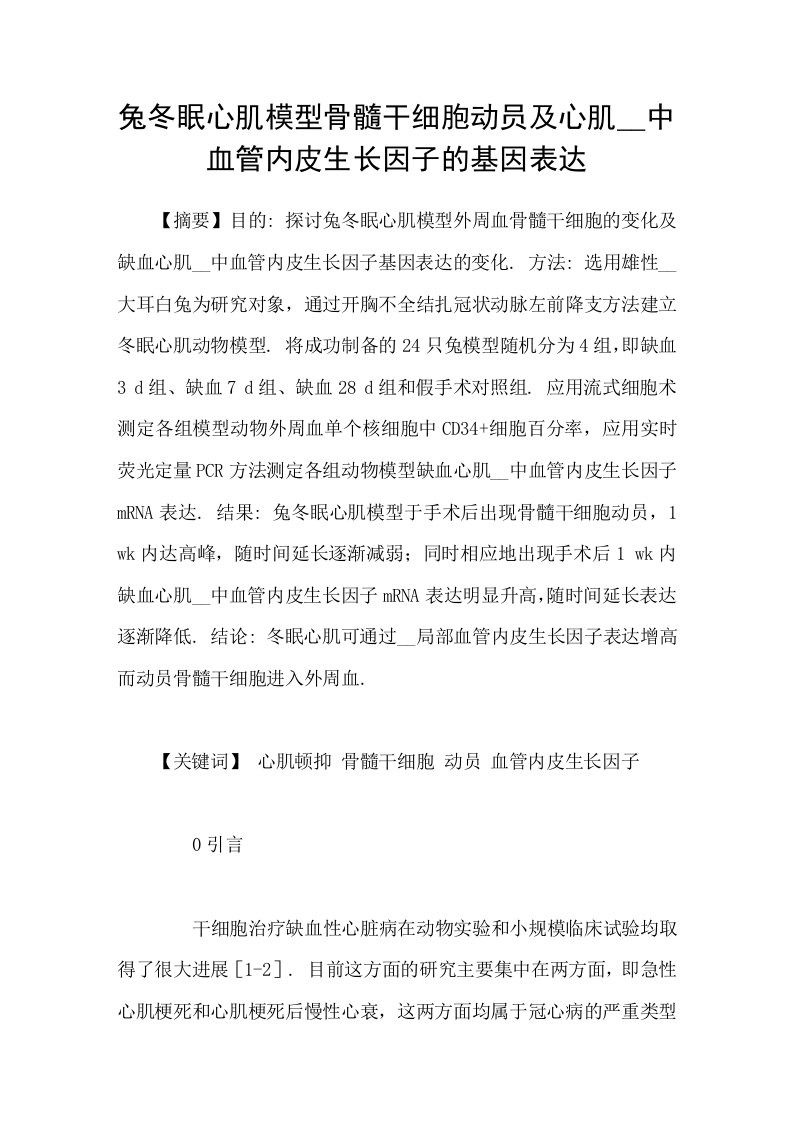 兔冬眠心肌模型骨髓干细胞动员及心肌组织中血管内皮生长因子的基因表达