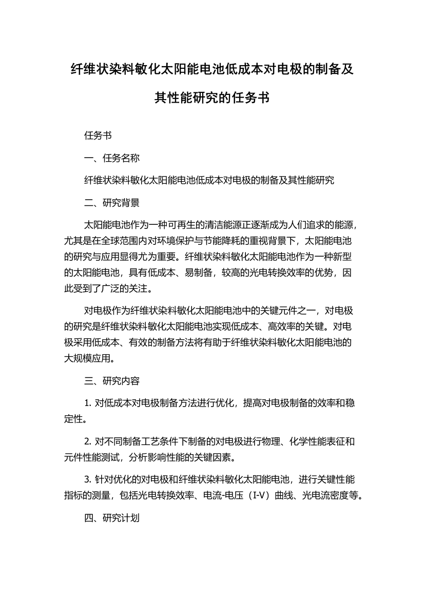 纤维状染料敏化太阳能电池低成本对电极的制备及其性能研究的任务书