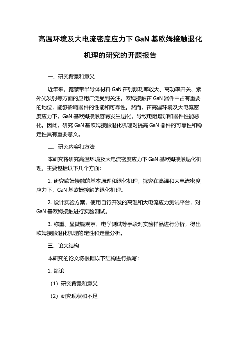 高温环境及大电流密度应力下GaN基欧姆接触退化机理的研究的开题报告