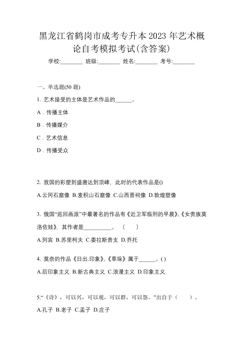 黑龙江省鹤岗市成考专升本2023年艺术概论自考模拟考试含答案