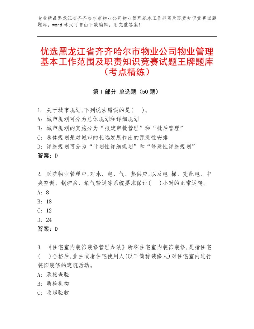 优选黑龙江省齐齐哈尔市物业公司物业管理基本工作范围及职责知识竞赛试题王牌题库（考点精练）