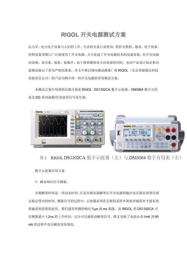 RIGOL开关电源测试方案