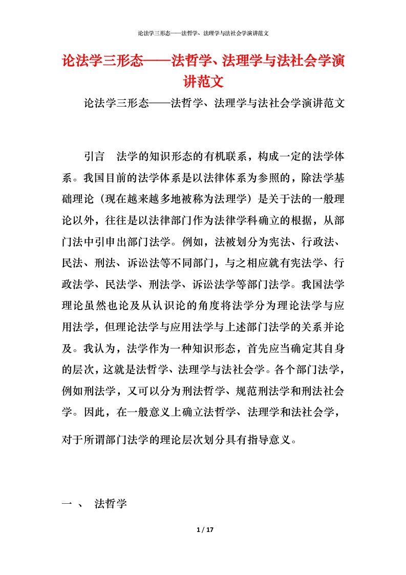 精编论法学三形态法哲学法理学与法社会学演讲范文