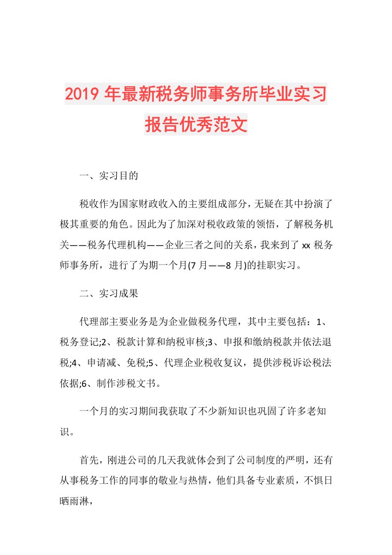 最新税务师事务所毕业实习报告优秀范文