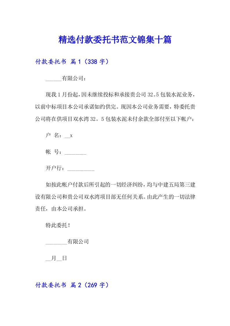 精选付款委托书范文锦集十篇