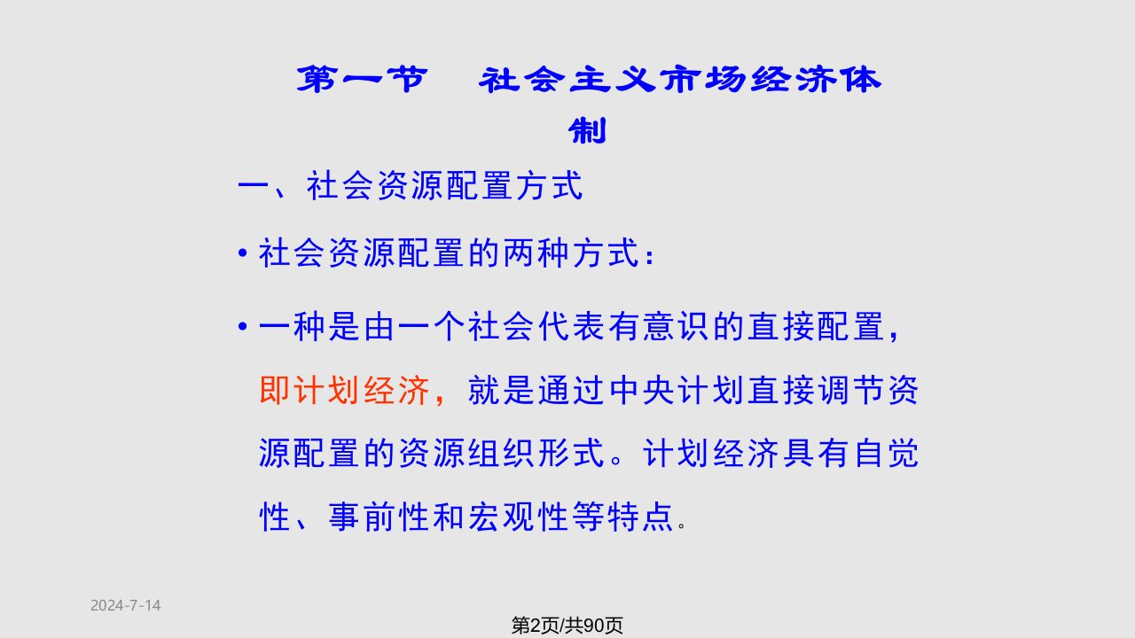 社市场经济体制和经济运行