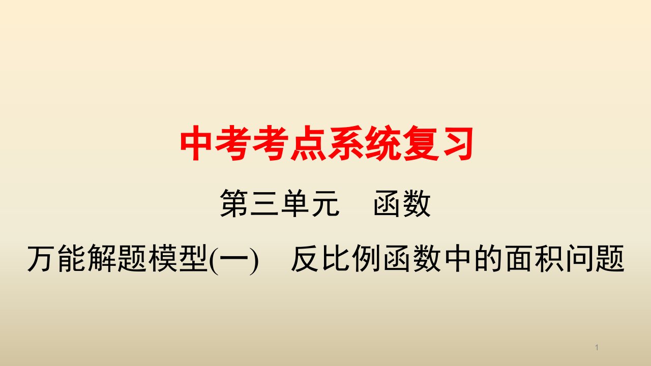 中考数学复习习题ppt课件：第三单元-函数-万能解题模型(一)-反比例函数中的面积问题