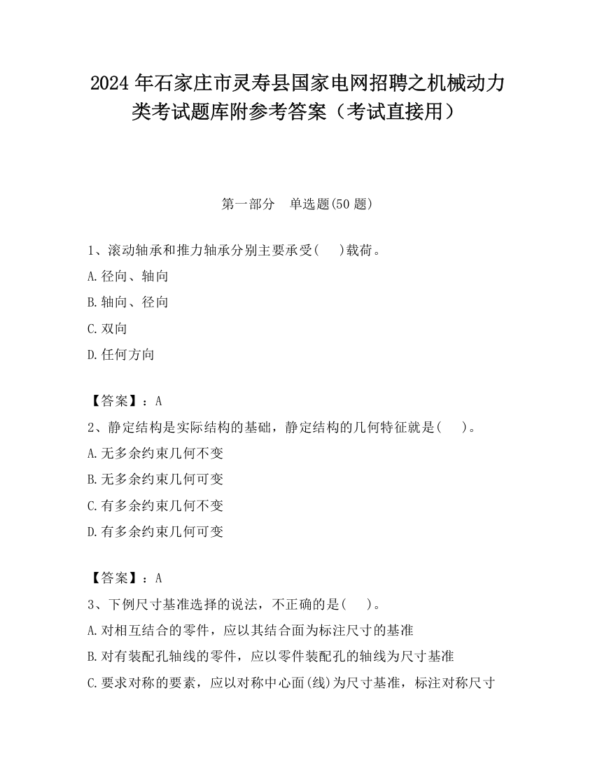 2024年石家庄市灵寿县国家电网招聘之机械动力类考试题库附参考答案（考试直接用）