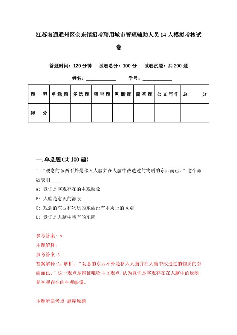 江苏南通通州区余东镇招考聘用城市管理辅助人员14人模拟考核试卷9