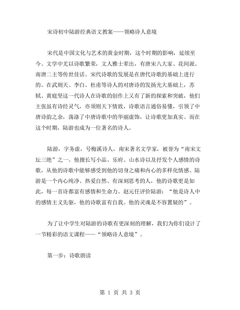 宋诗初中陆游语文教案——领略诗人意境