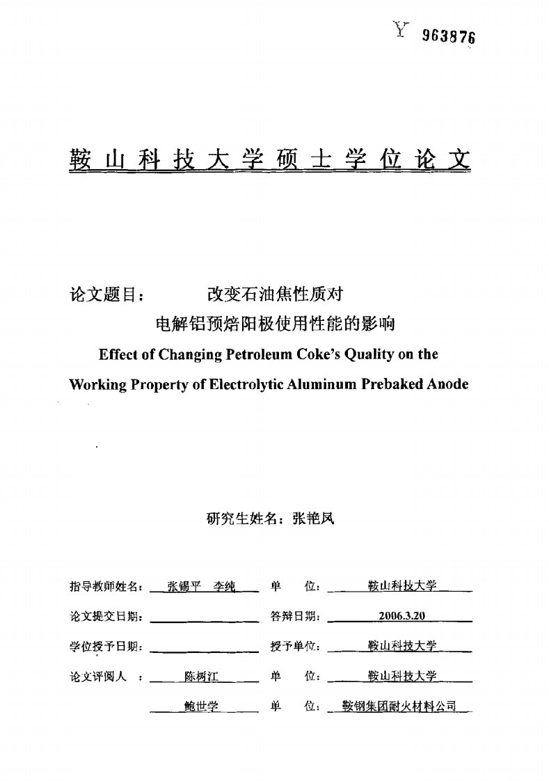 改变石油焦性质对电解铝预焙阳极使用性能的影响.pdf